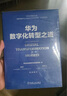 华为数字化转型与数据治理套装 华为数字化转型之道 华为数据之道 华为官方出品 套装共2册 实拍图