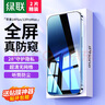 绿联 适用苹果14Plus钢化膜防窥iPhone13ProMax手机膜高清全屏覆盖防摔钻石防摔防指纹保护膜 2片装 实拍图