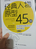 经典人物原型45种——创造独特角色的神话模型（第三版）（创意写作书系） 实拍图