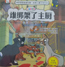 国际大奖冒险儿童文学 神探猫破案集 全6册 注音彩绘（主厨+金猫+香肠+绅士+银行+探秘）侦探推理悬疑小说 小学生课外书 课外自主阅读故事忆省钱卡 实拍图