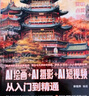 【超值免邮】DeepSeek AI绘画+AI摄影+AI短视频从入门到精通 赠DeepSeek即梦可灵等AI应用指导 生成指令 以文生图 以图生图 AI人工智能实战 ChatGPT deepseek教程 实拍图