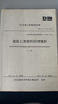 【2024年新修订】GB/T 1596-2017 用于水泥和混凝土中的粉煤灰【带1号修改单】 中国质检出版社 晒单实拍图