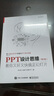 PPT设计思维：教你又好又快搞定幻灯片（第2版）（全彩印刷）(博文视点出品) 实拍图