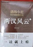 【新华文轩包邮】渤海小吏系列自选 全17册 大唐气象+南北归一+楚汉双雄+秦并天下+两汉风云+三国争霸+两晋悲歌 历史书籍 跟着渤海小吏读历史 自选 【渤海小吏5册】两汉风云+楚汉双雄+秦并天下 实拍图