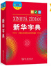 新华字典第12版大字本赠新华词典数字版1年使用权 教材教辅小学1-6年级语文课外阅读作文现代汉语词典成语故事牛津高阶古汉语常用字古代汉语英语学习常备工具书 实拍图