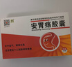 [全安] 安胃疡胶囊0.2g*36粒/盒 实拍图