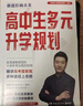 2025新版张雪峰高中生多元升学规划 强基计划报考指南 综合评价报考指南 手把手教你稳就业 手把手教你报专科 从就业看专业 决胜大学高中三年关键期高考志愿填报峰阅教研团队升学必读自营 高中生多元升学规 实拍图
