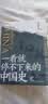 一看就停不下来的中国史1+2+3(套装全3册)（各版本累计销量超100万册！） 实拍图
