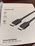 绿联DP线2.1版16K60Hz8K240HzDisplayPort 4K高清80G适用电脑显卡接显示器连接线1.5米兼容1.4 35282 实拍图