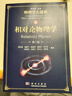 相对论物理学（第二版）/物理学大题典/张永德 实拍图