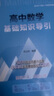 高中数学基础知识导引 实拍图