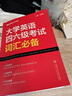 星火英语 大学英语四六级考试词汇必备 备考2025年12月四级词汇 六级词汇 单本大学英语单词书四六级单词速记大全记背神器 实拍图