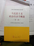 马克思主义政治经济学概论 第二版 马克思主义理论研究和建设工程重点教材 实拍图