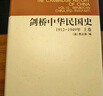剑桥中华民国史（1912-1949年）（下卷） 实拍图