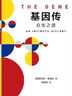 基因传（平装）基因传 众生之源 《癌症传：众病之王》《医学的真相》作者 悉达多·穆克吉 著 基因的发现 破解了生命的奥秘 实拍图