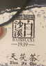 白沙溪 安化黑茶 2021年金花茯茶砖茶天尖嫩料天茯茶叶礼盒1000g送礼袋 实拍图