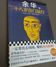 余华成长小说代表作：十八岁出门远行+我胆小如鼠（潦草小狗余华代表作严重精神内耗一定要读） 小说 双11大促 实拍图