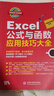 Excel公式与函数应用技巧大全（彩印+视频讲解）wps办公软件办公应用自学教程谁说菜鸟不会数据分析ppt word财务管理office京东超级618 实拍图