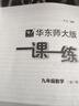 2025适用一课一练·九年级数学（全一册） 实拍图