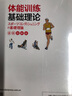 体能训练基础理论（全彩图解版）(人邮体育出品) 实拍图
