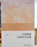 中国佛教石窟考古文集（欧亚备要） 实拍图