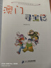 大中华寻宝记系列·儿童中国地理科普知识百科漫画书（21-24册套装共4本）（青海/澳门/广西/福建），人文地理，漫画读物 暑假作业 一升二暑假衔接 小升初暑假衔接 实拍图