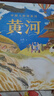 中国人的母亲河?黄河【5-8岁】狐狸家+大视野+全知识+大开本全景百科?儿童科普 中信出版社图书?跟着黄河学习人文地理? 实拍图