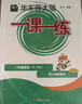 2025秋适用一课一练 一年级数学（新教材）（第一学期） 实拍图