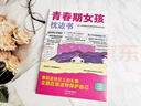 【全2册】青春期女孩枕边书+趣味漫画青春期女孩成长手册 养育女孩书籍青春期性教育女孩青春期教育书自我保护正面管教家庭教育解惑生理问题心理问题学习问题父母必读书籍   实拍图