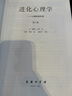 进化心理学：心理的新科学第4版 心理学与认知科学领域经典 实拍图