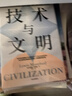 技术与文明：我们的时代和未来（第十七届文津图书奖推荐图书+深圳读书月年度十大好书+第一届亚洲图书奖；刘擎×罗振宇×樊登特别推荐） 实拍图