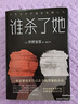东野圭吾：谁杀了她 小说 实拍图