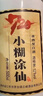 小糊涂仙 20周年720(裸瓶装)浓香型白酒 52度 500ml*6瓶 整箱装 宴请送礼 实拍图