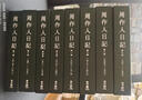 预售 周作人日记 一～八 港台原版 周作人 周吉宜 周吉仲 联经出版 实拍图