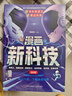 漫画新科技全套6册京东正版图书 听中科院院士讲前沿科技 儿童趣味科普大百科全书 科学启蒙秒懂未来科技小学生课外阅读必读书籍樊登老师推荐儿童书 省钱卡 黑色星期五 实拍图
