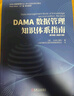 DAMA数据管理知识体系指南 原书第2版修订版 DAMA国际 数据治理 数据安全 数据仓库 大数据 数据架构 数据质量 数据管理书籍 晒单实拍图