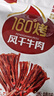 惠牛·傻子旺内蒙手撕风干牛肉干238g正宗草原特产无添加孕妇儿童即食独立包装 实拍图