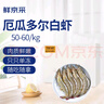 鲜京采 原装进口厄瓜多尔白虾 去冰净重3.3斤 大号50-60规格 82-99只/盒 实拍图