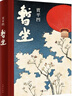 贾平凹：暂坐 无删减 （贾平凹七十岁前的最后一部长篇小说） 实拍图