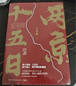 【当当正版 包邮自选】桃花源没事儿 长安的荔枝 食南之徒等马伯庸作品 两京十五日全两册 实拍图
