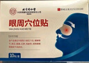 同仁堂眼周穴位护眼贴眼睛疲劳眼干眼涩视力模糊冷敷润目近视成人儿童 实拍图