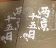 【当当正版 包邮自选】桃花源没事儿 长安的荔枝 食南之徒等马伯庸作品 两京十五日全两册 实拍图