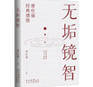 【正版包邮-京东配送】正版 中国人的心性 曾仕强经典语录 正版 易经的智慧 周易 素书:感悟传世奇书中的成功智慧 黄石公  曾仕强 易经基础入门 为人处世职场管理书 无垢镜智【官方正版】 国学智慧 实拍图