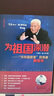 新华正版【扫码看视频】为祖国深潜——“共和国勋章”获得者黄旭华 融媒体读本 珍贵史料 较全读本 200+精选照片 以事件布局 按历史进程渐次叙述 湖北新华书店旗舰店 晒单实拍图
