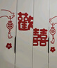 侑家良品 喜字贴纸 新房卧室门窗户衣柜装饰结婚用品大全婚房布置套装 实拍图