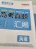 2026高考真题汇编英语试卷 2021-2025高三历年真题必刷题（含全国、省、市卷）全国卷答案详解 实拍图