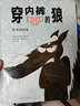 穿内裤的狼第一辑 套装4册图画书+1册益智游戏书 培养孩子独立思考 形成自己的价值判断与处世哲学 图画书 奇想国童书   实拍图