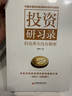 投资研习录：伯克希尔没有秘密  唐朝新书 手把手陪你读懂巴菲特致股东信 实拍图