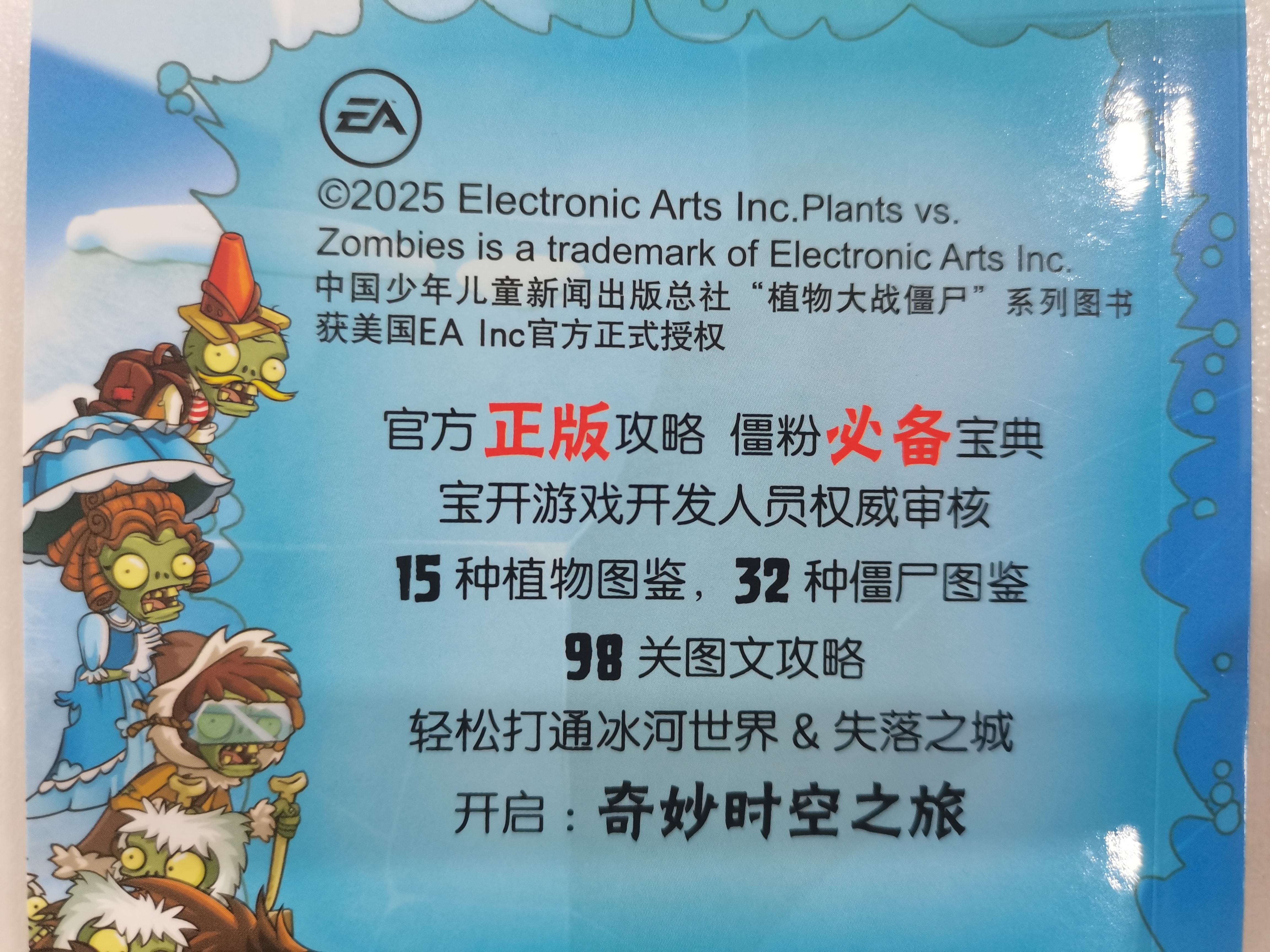 植物大战僵尸2图鉴攻略宝典·冰河世界&失落之城 新版  实拍图