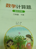 数学计算题强化训练 三年级下册 根据小学数学课本教材编写 题型丰富 精讲精练 提高计算能力 每日一练 彩色印刷 大字 宽行距 实拍图